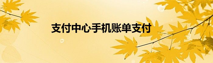 支付中心手機賬單支付