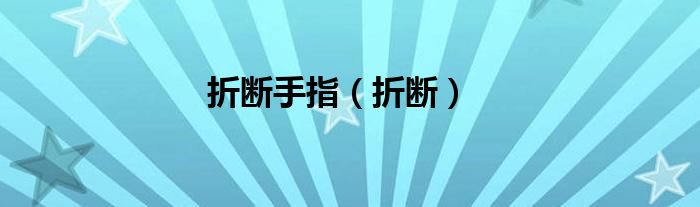 折斷手指（折斷）