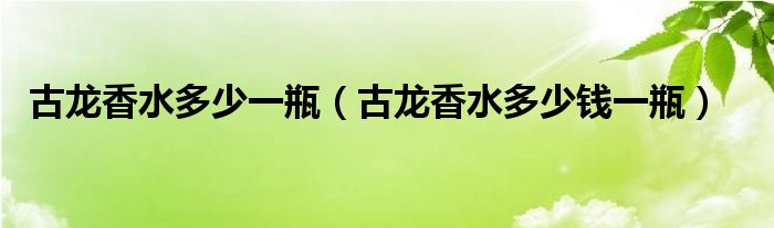 古龍香水多少一瓶(古龍香水多少錢一瓶)