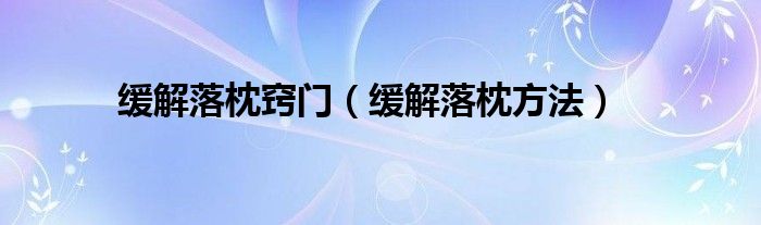 緩解落枕竅門（緩解落枕方法）