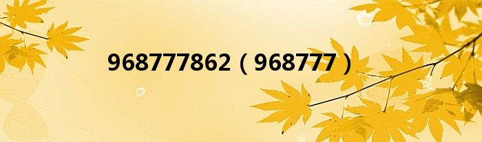 968777862(968777)