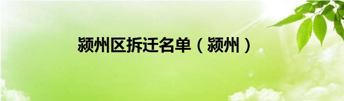潁州區(qū)拆遷名單（潁州）