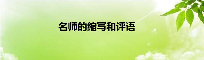 名師的縮寫和評(píng)語(yǔ)