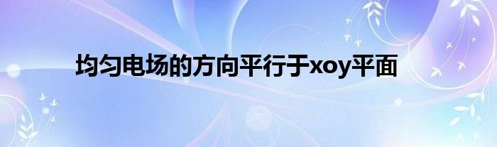 均勻電場的方向平行于xoy平面