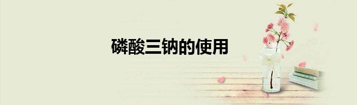 磷酸三鈉的使用