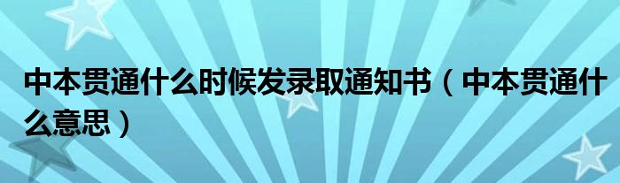 中本貫通什么時(shí)候發(fā)錄取通知書（中本貫通什么意思）