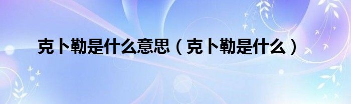 克卜勒是什么意思（克卜勒是什么）