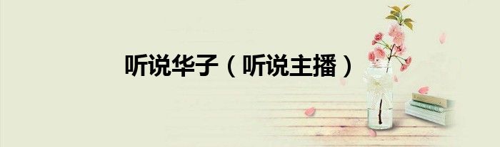 聽說華子（聽說主播）