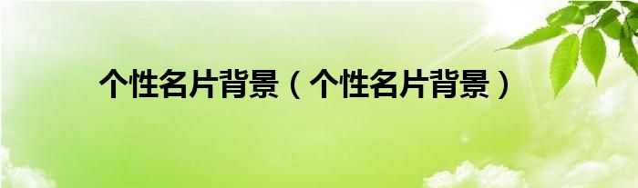 個(gè)性名片背景（個(gè)性名片背景）