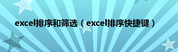 excel排序和篩選(excel排序快捷鍵)