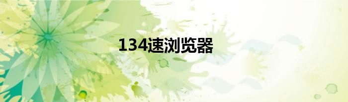 134速瀏覽器