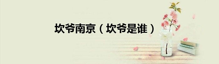 坎爺南京（坎爺是誰(shuí)）