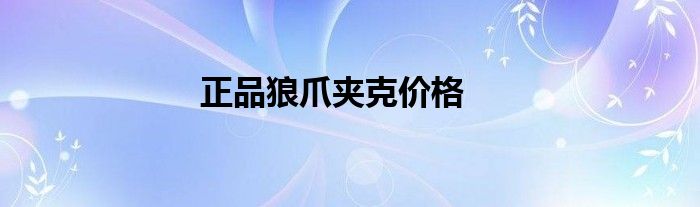 正品狼爪夾克價(jià)格