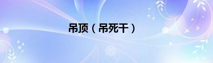 吊頂(吊死干)