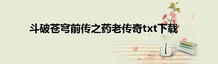 斗破蒼穹前傳之藥老傳奇txt下載