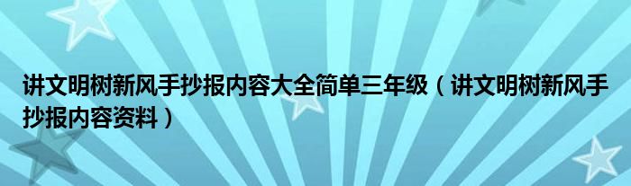 講文明樹新風(fēng)手抄報內(nèi)容大全簡單三年級（講文明樹新風(fēng)手抄報內(nèi)容資料）