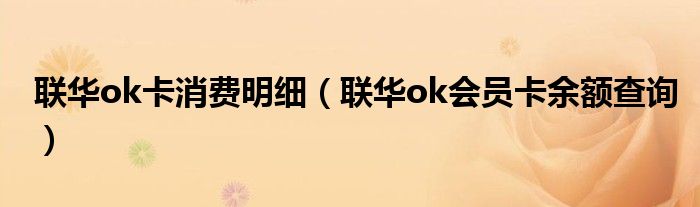 聯(lián)華ok卡消費(fèi)明細(xì)（聯(lián)華ok會(huì)員卡余額查詢）