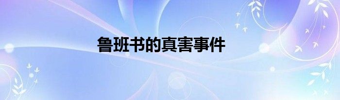 魯班書(shū)的真害事件