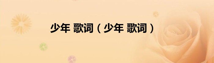 少年 歌詞（少年 歌詞）