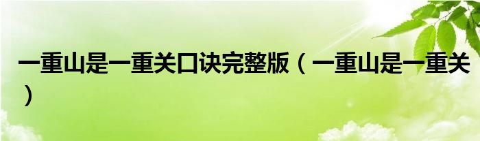 一重山是一重關(guān)口訣完整版(一重山是一重關(guān))