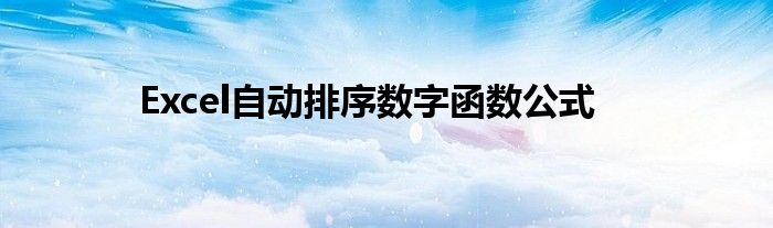 Excel自動(dòng)排序數(shù)字函數(shù)公式