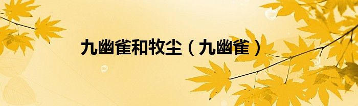 九幽雀和牧塵（九幽雀）