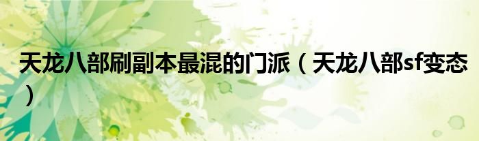 天龍八部刷副本最混的門派（天龍八部sf變態(tài)）