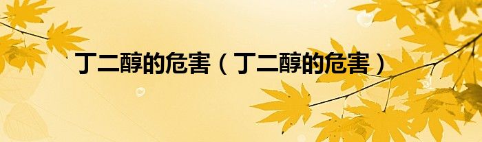 丁二醇的危害（丁二醇的危害）