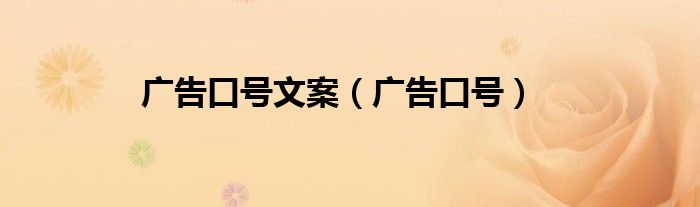 廣告口號文案（廣告口號）