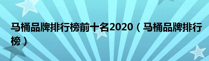 馬桶品牌排行榜前十名2020（馬桶品牌排行榜）