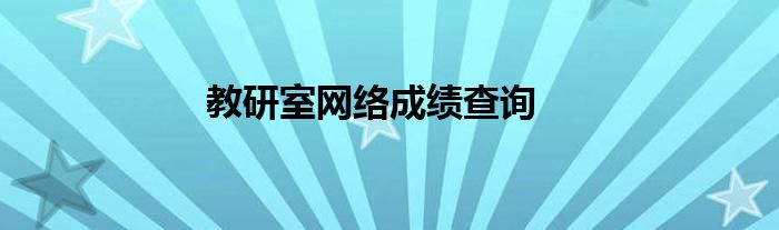 教研室網(wǎng)絡(luò)成績查詢