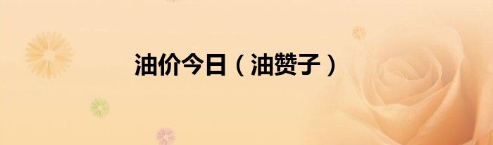 油價今日（油贊子）
