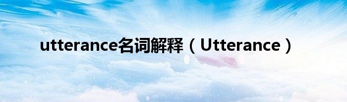utterance名詞解釋（Utterance）