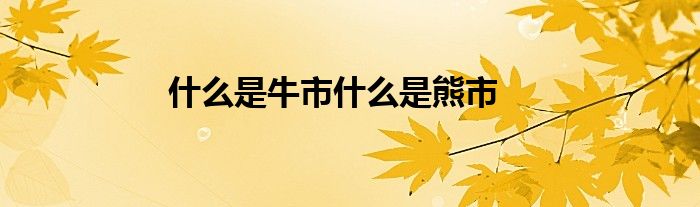 什么是牛市什么是熊市