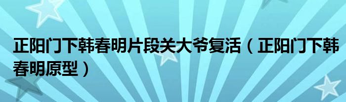 正陽門下韓春明片段關(guān)大爺復(fù)活（正陽門下韓春明原型）