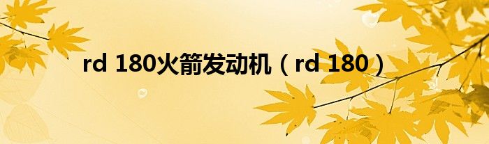 rd 180火箭發(fā)動機(rd 180)