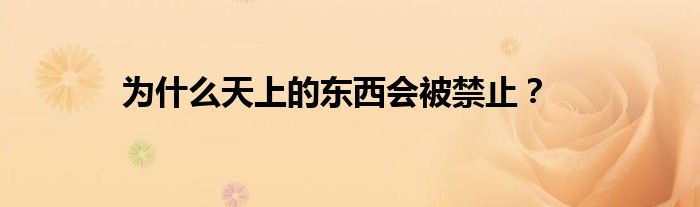 為什么天上的東西會被禁止？
