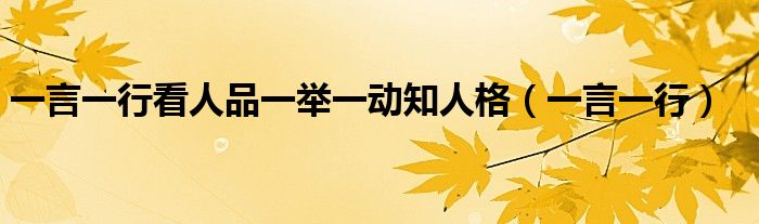 一言一行看人品一舉一動知人格（一言一行）