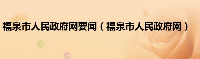 福泉市人民政府網(wǎng)要聞（福泉市人民政府網(wǎng)）