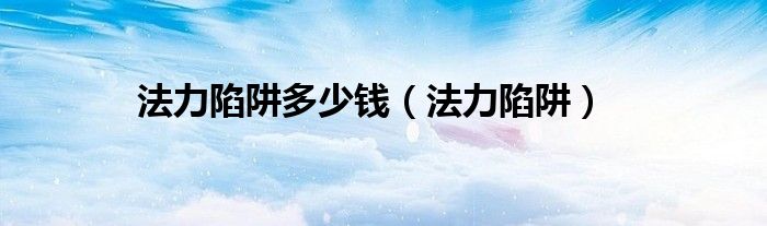 法力陷阱多少錢(qián)（法力陷阱）