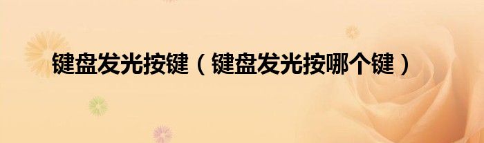鍵盤發(fā)光按鍵（鍵盤發(fā)光按哪個鍵）
