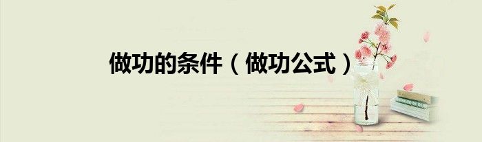 做功的條件（做功公式）