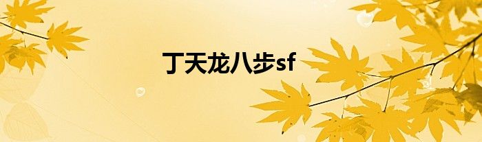 丁天龍八步sf