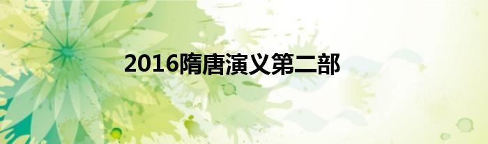 2016隋唐演義第二部