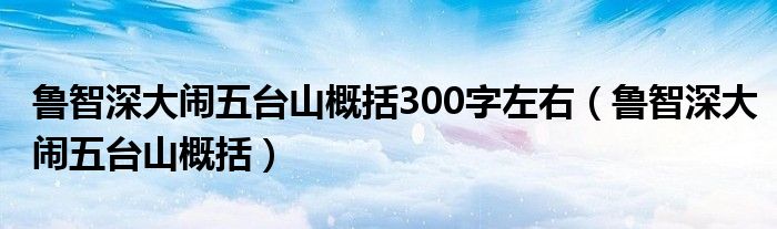 魯智深大鬧五臺山概括300字左右（魯智深大鬧五臺山概括）