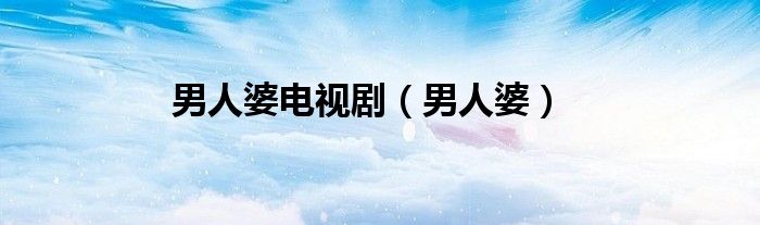 男人婆電視?。腥似牛?class='thumb lazy' /></a>
		    <header>
		<h2><a  href=
