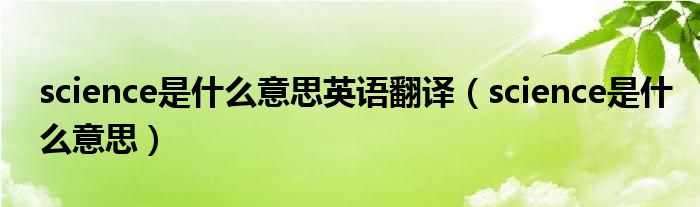 science是什么意思英語翻譯（science是什么意思）