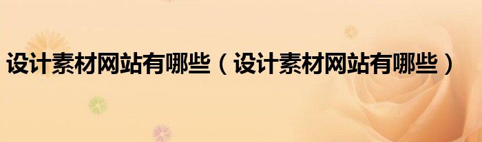 設(shè)計(jì)素材網(wǎng)站有哪些（設(shè)計(jì)素材網(wǎng)站有哪些）