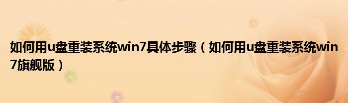 如何用u盤重裝系統(tǒng)win7具體步驟（如何用u盤重裝系統(tǒng)win7旗艦版）