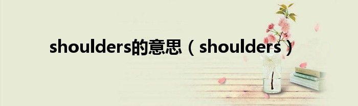 shoulders的意思（shoulders）